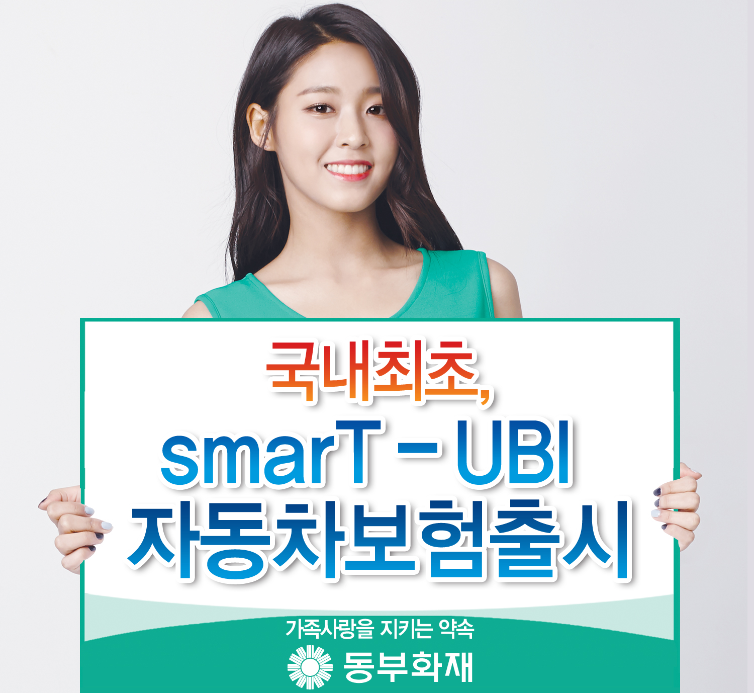 동부화재, 국내 최초 smarT-UBI 안전운전 특약 출시